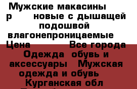 Мужские макасины Geox р.  41 новые с дышащей подошвой (влагонепроницаемые) › Цена ­ 4 250 - Все города Одежда, обувь и аксессуары » Мужская одежда и обувь   . Курганская обл.,Притобольный р-н